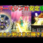 【ドラクエウォーク】キラーマジンガ超安定攻略！！メタキン剣はまだまだ輝きます！！