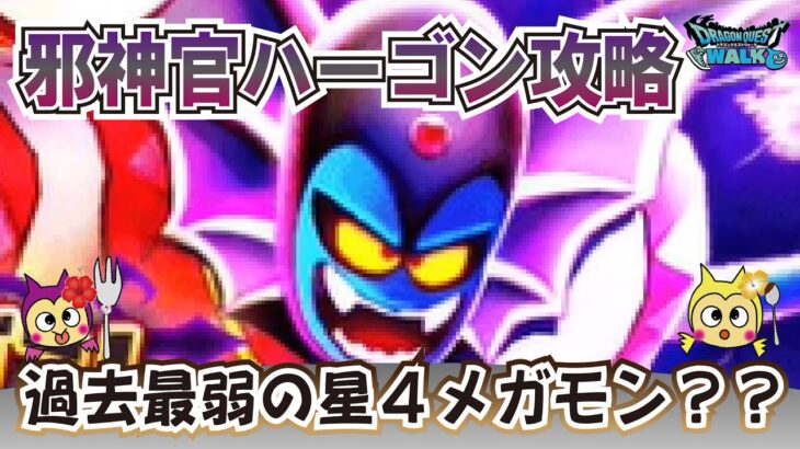 【ドラクエウォーク】#1087・メガモンスター・邪神官ハーゴン３分攻略法！過去最弱の星４メガモンスター？需要は無いかもしれませんが高難度に備えて特徴をご紹介☆「ふぉーくちゃんねる」