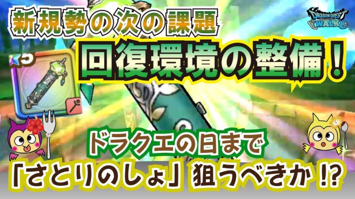 【ドラクエウォーク】#1094・新規勢の次の課題は！？回復環境の整備☆ドラクエの日まで何としても「さとりのしょ」を狙って回復環境を整えべき？「ふぉーくちゃんねる」