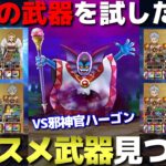 【ドラクエウォーク】邪神官ハーゴンに最適な武器はどれ？様々な武器を16本試してきました。