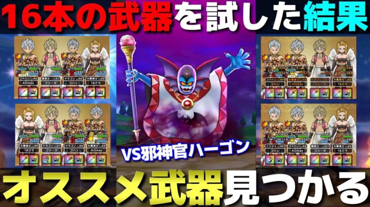 【ドラクエウォーク】邪神官ハーゴンに最適な武器はどれ？様々な武器を16本試してきました。
