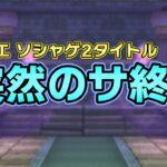 【ドラクエウォーク】ドラクエウォークは大丈夫なのか・・・？ドラクエ系ソシャゲ2タイトルが突然のサ終発表に思うこと