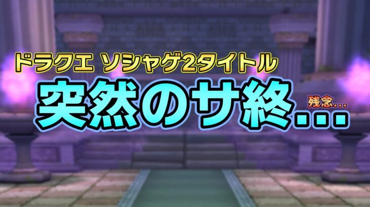 【ドラクエウォーク】ドラクエウォークは大丈夫なのか・・・？ドラクエ系ソシャゲ2タイトルが突然のサ終発表に思うこと
