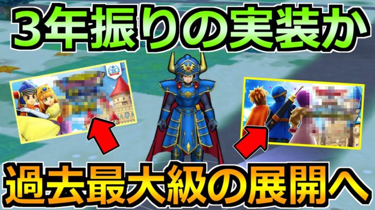 【ドラクエウォーク】2021年の3年振りのイベント展開か！激熱情報と闇の覇者竜王の攻略法！
