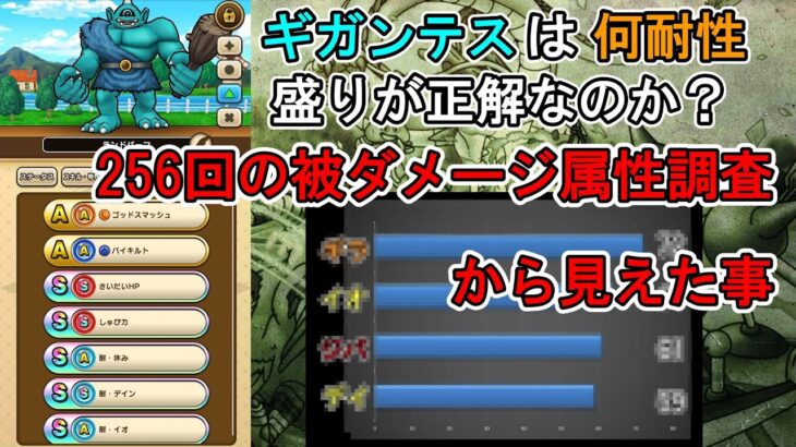 【ドラクエウォーク】ギガンテスは何属性耐性を盛るのが正解か？　被ダメージ256回調査から分かった事【モンスターグランプリ】