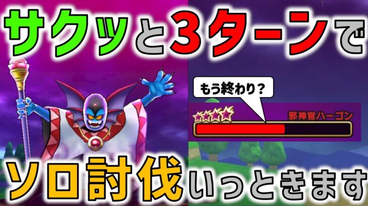【ドラクエウォーク】 邪神官ハーゴンをあの武器でソロ、3ターン討伐！あっさりでした。。。