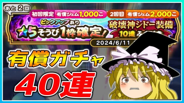 【ドラクエウォーク】安定の爆死！？有償ふくびき40連+α【ゆっくり実況】