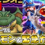 【ドラクエウォーク】ギガモンマッチング＆ガチャ80連生放送!!表彰台に登れるか!?