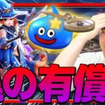 【有償ガチャ】ジバリア難民「はかいのことわり」おかわり🔥破壊神シドー装備＆復刻ガチャ夫婦90連【ドラクエウォーク】