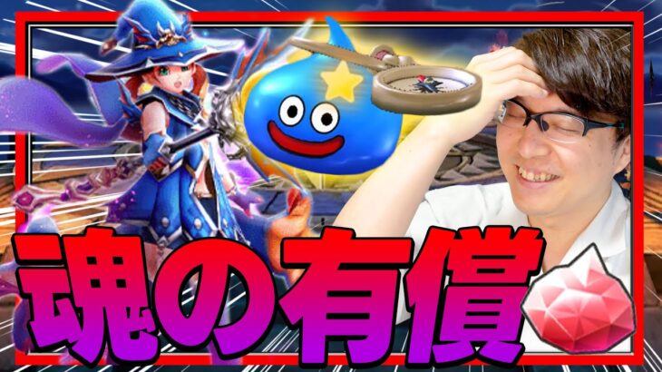 【有償ガチャ】ジバリア難民「はかいのことわり」おかわり🔥破壊神シドー装備＆復刻ガチャ夫婦90連【ドラクエウォーク】