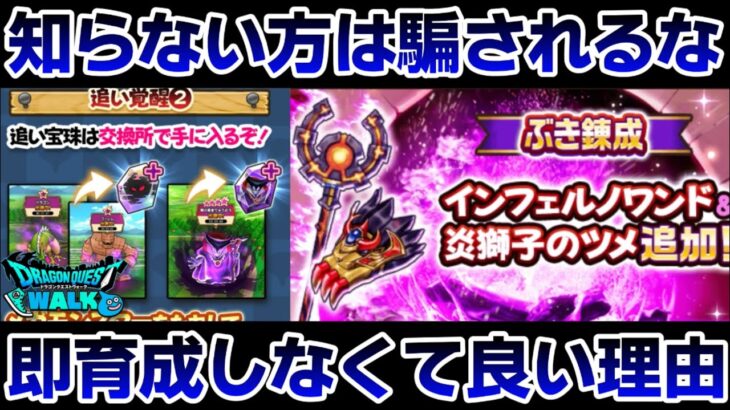 【ドラクエウォーク】知らない方は危険です！ぶき錬成や追い覚醒で気をつけて欲しいこと！【DQウォーク】