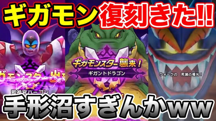 【ドラクエウォーク】ハーゴン覚醒＆ギガモン復刻!! これは手形沼だけど楽しみすぎる!!【DQW】