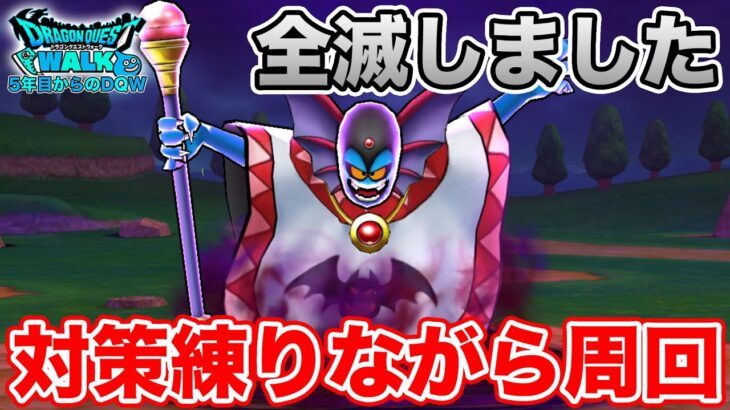 【ドラクエウォーク】ハーゴンめっちゃ強いんですけど…明日以降に向けて対策を練る!!【DQW】