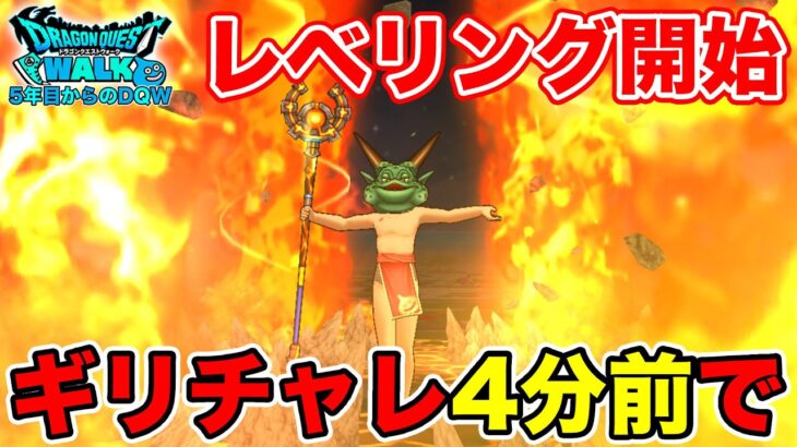 【ドラクエウォーク】今日のドラクエの日に向けてレベリング開始!!【DQW】
