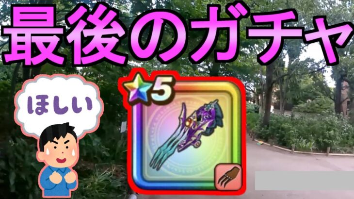 【ドラクエウォーク】ガチャ もうすぐ終了 竜の女王のツメ【ガチャ】【初心者】【攻略】【DQW】