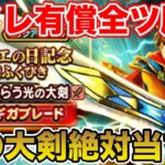 【ドラクエウォーク】祝・ドラクエの日!! 光の大剣をマイレ全ツで勝負しに行くぞ!!【DQW】