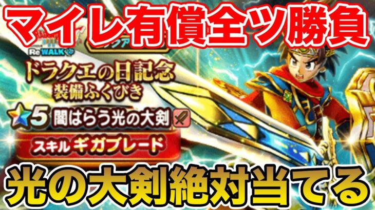 【ドラクエウォーク】祝・ドラクエの日!! 光の大剣をマイレ全ツで勝負しに行くぞ!!【DQW】