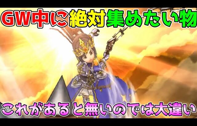 【ドラクエウォーク】GWに絶対集めたい物！！これがあるのと無いのでは大違いです！！