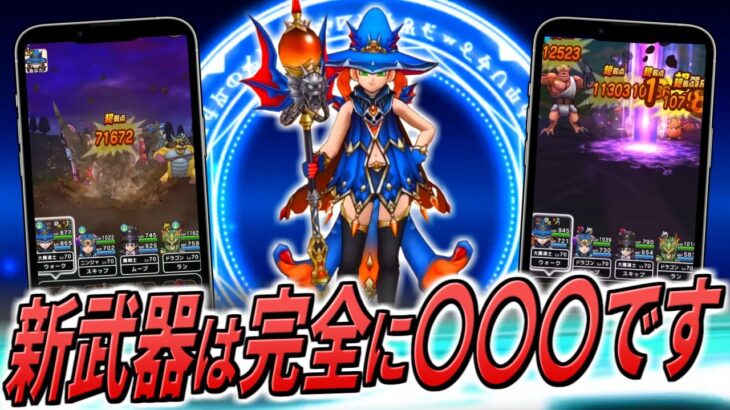 【ドラクエウォーク】はかいのことわり＆ハーゴン覚醒！新武器はしり上がり型で大きくダメージが伸びて、HP回復による安定感も！更にはサブの威力も中々ではあるが、この武器は〇〇〇〇過ぎる