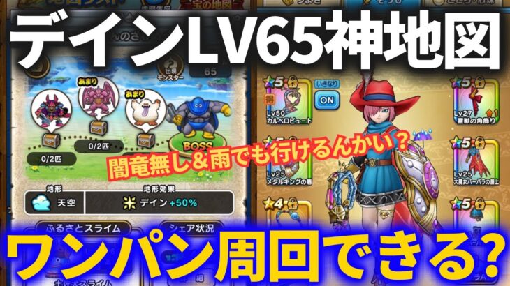【ドラクエウォーク】デインLV65レベリング神地図は闇竜無しでもワンパン周回できるのか？【高知のぷろばんのざわめく地図】