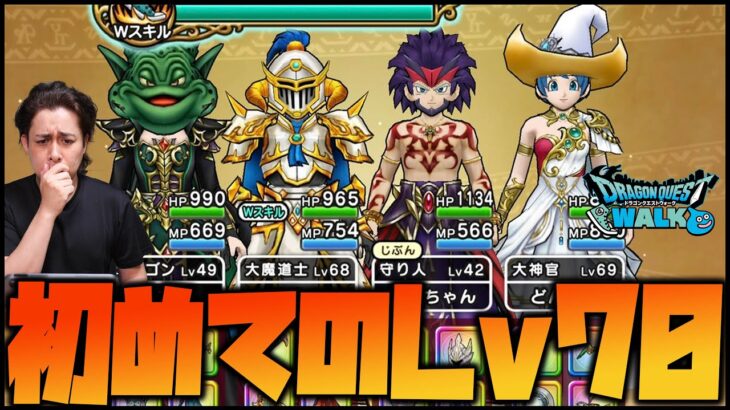 復帰勢！はじめての特級職Lv70を作りたいです【ドラクエウォーク】