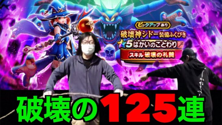 はかいのことわりガチャ１２５連にてこのガチャ危険です破壊の必要があります【ドラクエウォーク】【ドラゴンクエストウォーク】