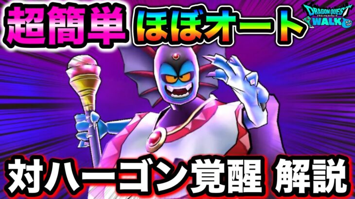 【ドラクエウォーク】これで超簡単になります。邪神官ハーゴン攻略、覚醒とは言えそんな難易度高く無いです。