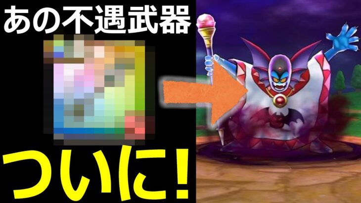 【ドラクエウォーク】あの不遇武器が輝く時が来ました!?【邪神官ハーゴン】