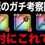 今どのガチャ引くべき？絶対に間違えないでください【ドラクエウォーク】【ドラゴンクエストウォーク】