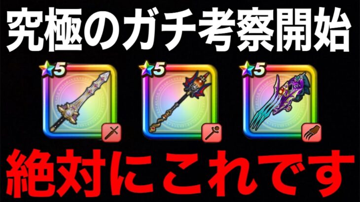 今どのガチャ引くべき？絶対に間違えないでください【ドラクエウォーク】【ドラゴンクエストウォーク】