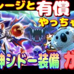【ドラクエウォーク】破壊神シドー装備ガチャ
