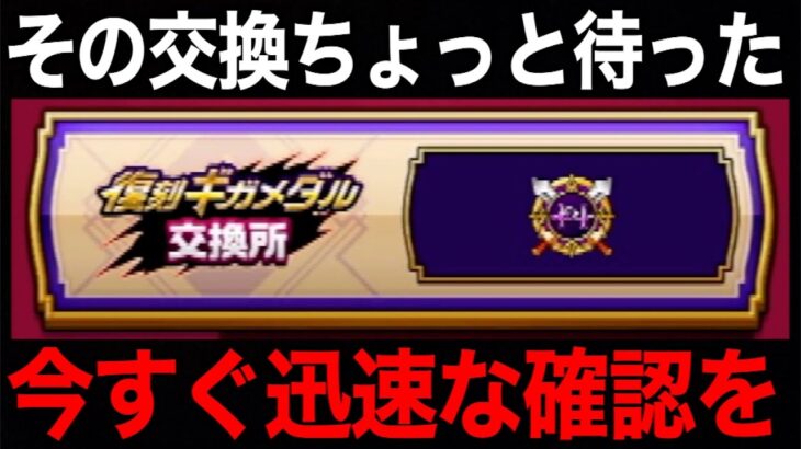 ギガメダルが罠すぎる…手遅れになります。気をつけてください【ドラクエウォーク】【ドラゴンクエストウォーク】