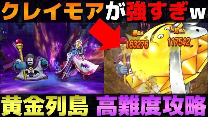 【ドラクエウォーク】黄金島高難度に初見攻略挑んできました。