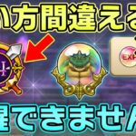 【ドラクエウォーク】ギガントドラゴンを覚醒される方は必ず見てください。