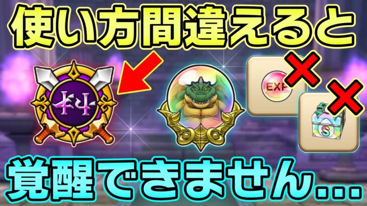 【ドラクエウォーク】ギガントドラゴンを覚醒される方は必ず見てください。