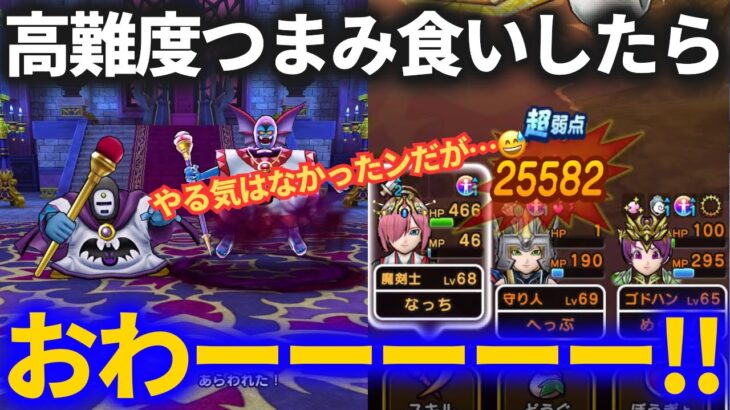 【ドラクエウォーク】黄金列島高難度！！ちょっとだけやってみるか……【邪神官ハーゴン】