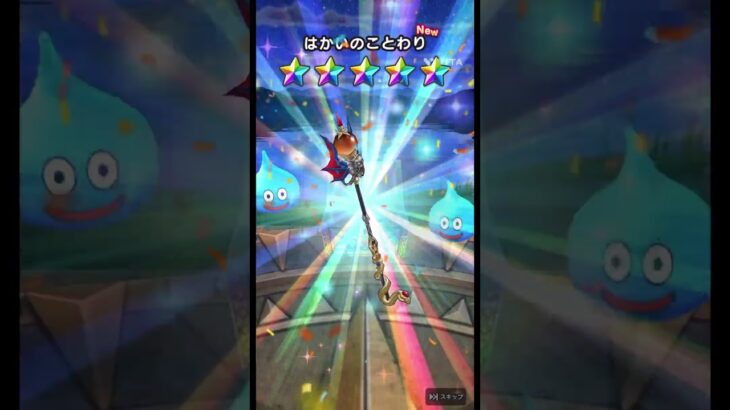 【ドラクエウォーク】久しぶりのチケットから・・・🙌