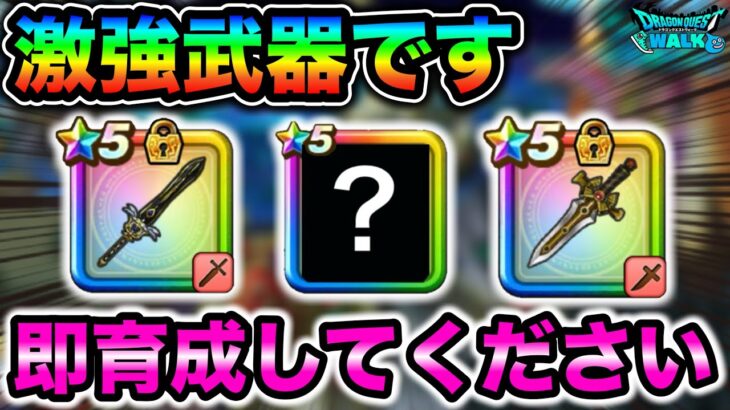 【ドラクエウォーク】持ってたら即採用の過去武器達。今すぐ強化して下さい。