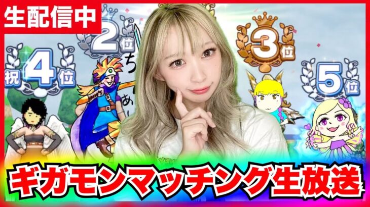 【ドラクエウォーク】ギガモンマッチング生放送！＆雑談！目指せ表彰台！