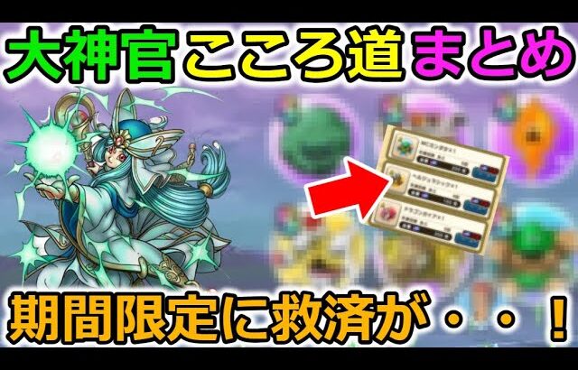 【ドラクエウォーク】大神官のこころ道も限定祭！しかし期間限定にも救済措置があるらしい・・！
