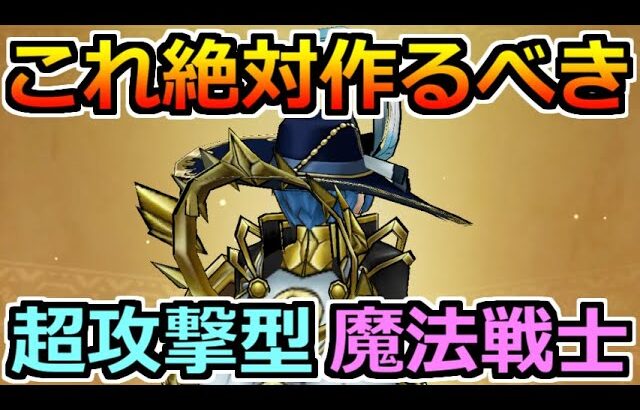 【ドラクエウォーク】超攻撃型の魔法戦士がマジで強い！会心率&属性特化型の使い勝手が最高過ぎる！