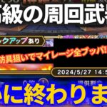 【ドラクエウォーク】最高級の周回武器が終わります。マイレージ全ツッパした結果！！【ガチャ】