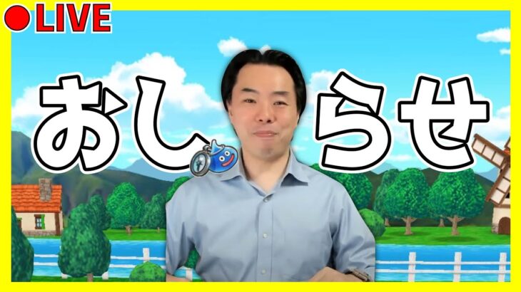 【ドラクエウォーク】ちょっとしたお知らせがあります。
