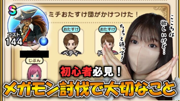 【ドラクエウォーク】初心者必見！メガモン討伐で助っ人を減らさない方法