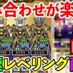 【ドラクエウォーク】パズルの最適解はこれか！？　最速レベリング構成の組み合わせが楽しすぎる！