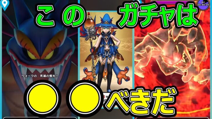 【ドラクエウォーク】このガチャは●●べきだ!?【はかいのことわり】