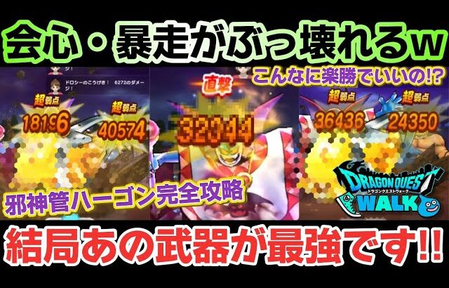 【ドラクエウォーク】邪神官ハーゴンが弱すぎたw結局は過去武器がぶっ壊れすぎてしまっている！w【DQウォーク】