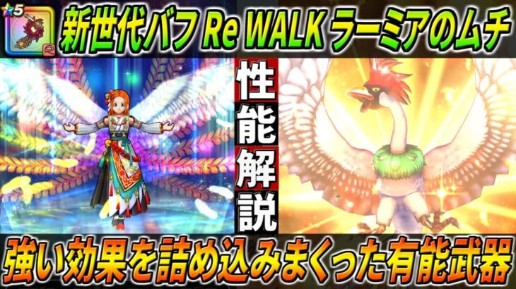 【ドラクエウォーク】ラーミアのムチ性能・仕様解説！強い効果を何個も付与できてしまう上、いきなりピオリムもある新たなバフ武器！更には職業固有特性の発動率を100％へ・・・！このガチャは回すべき？