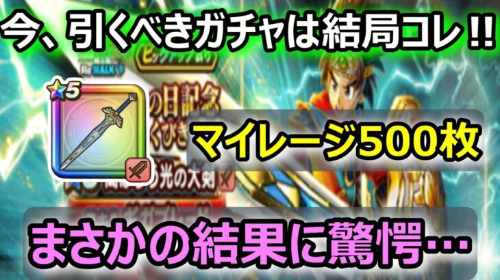 【ドラクエウォーク】#34 最近の新ガチャ予想は全く読めない…