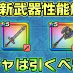 【ドラクエウォーク】6種PUは深追い要注意！ゾンビキラーとまじんのオノ武器性能評価【歴戦の戦士装備】
